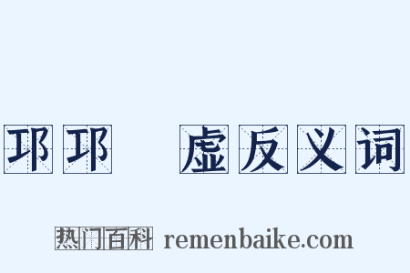 邛邛岠虚反义词是什么意思的图片